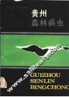 贵州森林病虫 封面