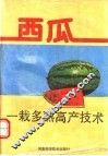 西瓜一栽多熟高产技术 封面