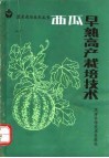西瓜早熟高产栽培技术 封面