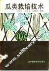 瓜类栽培技术 封面