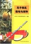 无子西瓜栽培与育种 封面