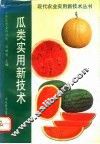 瓜类实用新技术 封面