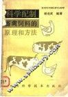 科学配制畜禽饲料的原理和方法 封面