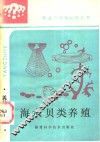 海水贝类养殖 封面