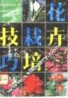 花卉栽培技巧 封面