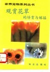 观赏花草的培育与嫁接 封面
