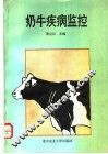 奶牛疾病监控 封面