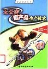 无公害畜产品生产技术 封面