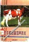 奶牛高效益饲养技术 封面