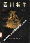四川牦牛 封面