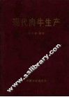现代肉牛生产 封面