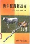 肉牛繁育新技术 封面