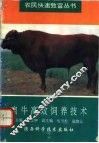 肉牛高效饲养技术 封面