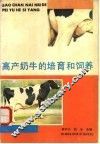 高产奶牛的培育和饲养 封面