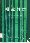 福建竹类 封面
