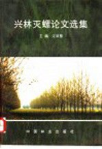 兴林灭螺论文选集 封面