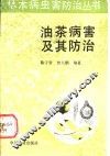 油茶病害及其防治 封面