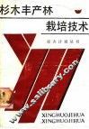 杉木丰产林栽培技术 封面