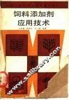 饲料添加剂应用技术 封面