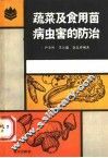 蔬菜及食用菌病虫害的防治 封面