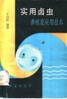 实用卤虫养殖及应用技术 封面