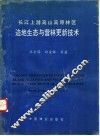 长江上游高山高原林区迹地生态与营林更新技术 封面
