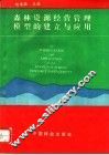 森林资源经营管理模型的建立与应用 封面