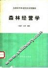 森林经营学 封面