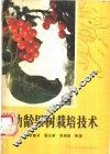 幼龄果树栽培技术 封面