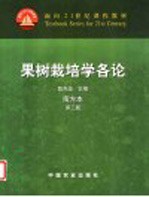 果树栽培学各论  南方本 封面