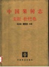中国果树志  龙眼  枇杷卷 封面