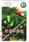 家庭小菜园  北方本 封面