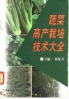 蔬菜高产栽培技术大全 封面