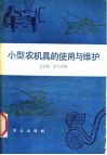 小型农机具的使用与维护 封面