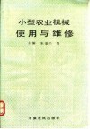 小型农业机械使用与维修 封面