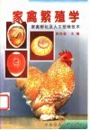 家禽繁殖学  家禽孵化及人工授精技术 封面