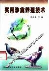 实用珍禽养殖技术 封面
