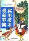 最新养禽实用技术 封面