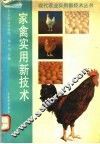 家禽实用新技术 封面