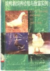 观鸭鹅饲养经验与致富实例 封面