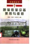 喷灌微灌设备使用与维修 封面