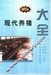 现代养猪大全 封面