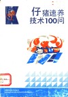 仔猪速养技术100问 封面
