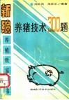养猪技术300题 封面