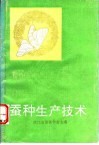 蚕种生产技术 封面