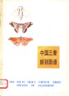 中国三蚕解剖图谱 封面