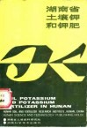 湖南省土壤钾和钾肥 封面