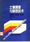土壤调查与制图技术  理论  方法  应用 封面