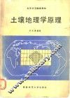 土壤地理学原理 封面
