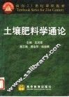 土壤肥料学通论 封面